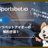 スポーツベットアイオー(Sportsbet.io)の解約方法！アカウント削除と停止の違いなど徹底解説