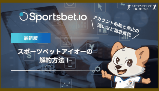 スポーツベットアイオー(Sportsbet.io)の解約方法！アカウント削除と停止の違いなど徹底解説