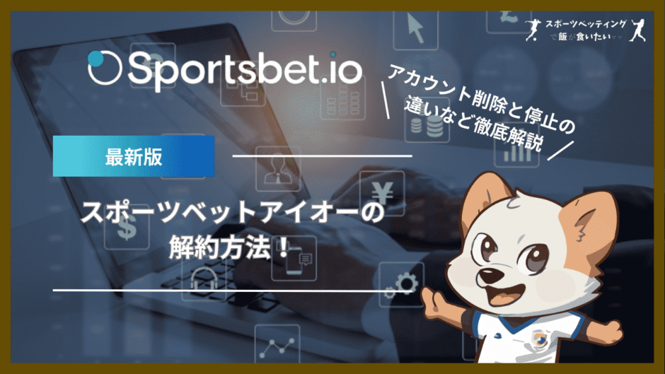 スポーツベットアイオー(Sportsbet.io)の解約方法！アカウント削除と停止の違いなど徹底解説