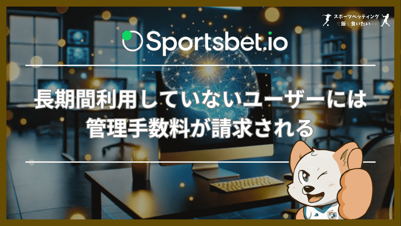 スポーツベットアイオーを長期間利用していないユーザーには管理手数料が請求される