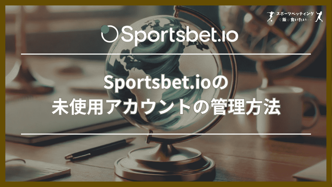 Sportsbet.io(スポーツベットアイオー)の未使用アカウントの管理方法