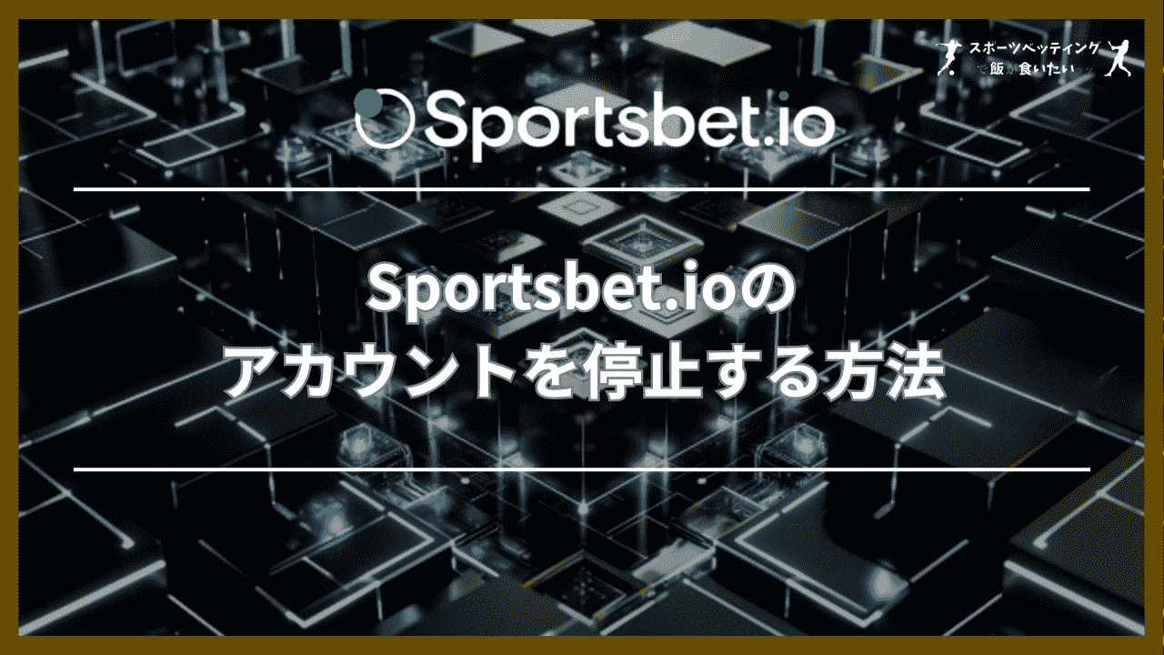 Sportsbet.io(スポーツベットアイオー)のアカウントを停止する方法