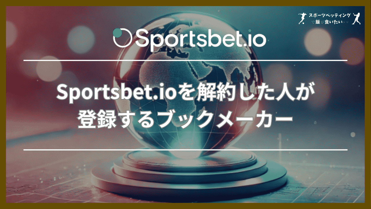 Sportsbet.io(スポーツベットアイオー)を解約した人が登録するブックメーカー