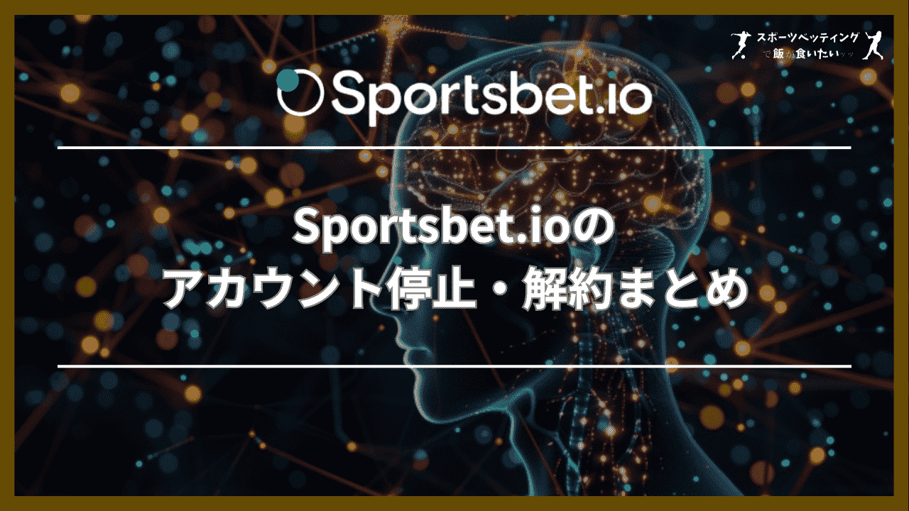 Sportsbet.io(スポーツベットアイオー)のアカウント停止・解約まとめ