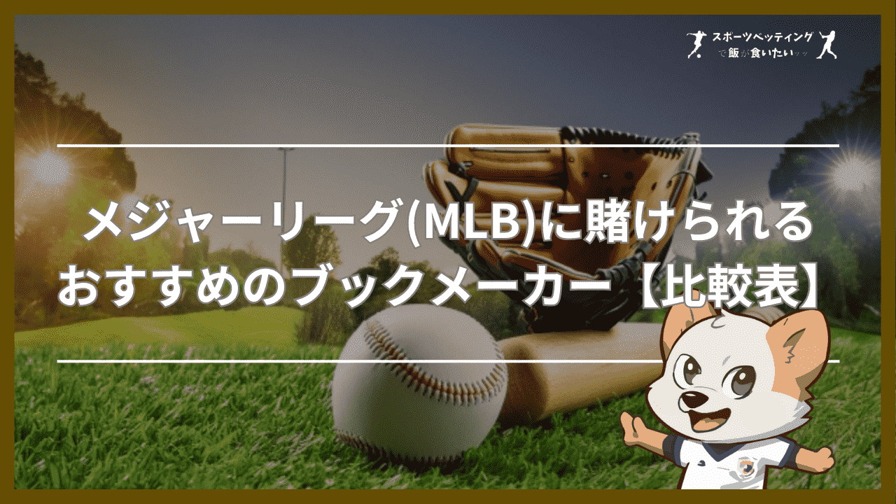 メジャーリーグ(MLB)に賭けられるおすすめのブックメーカー【比較表】