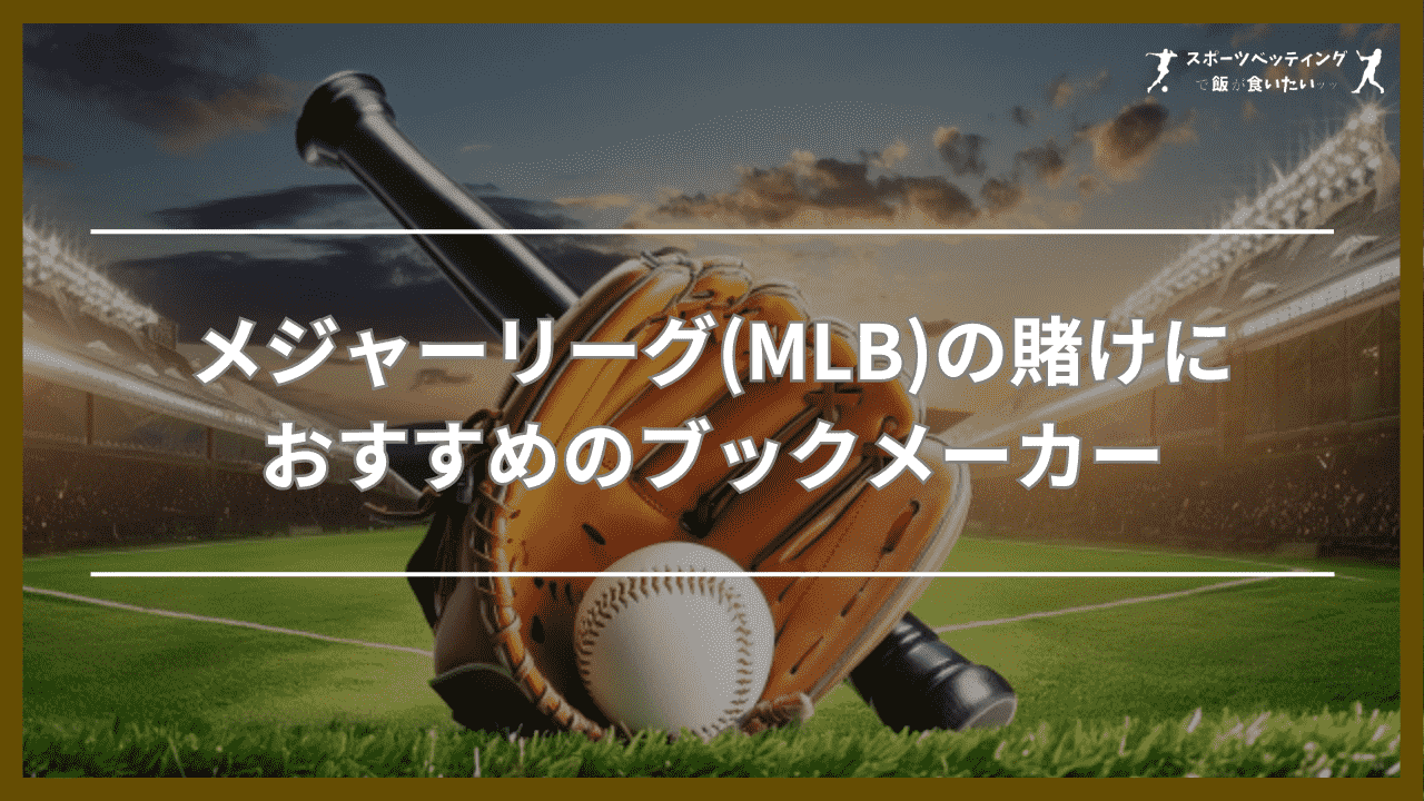 メジャーリーグ(MLB)の賭けにおすすめのブックメーカー