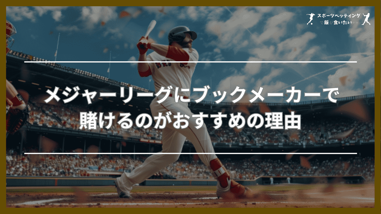 メジャーリーグ(MLB)にブックメーカーで賭けるのがおすすめの理由