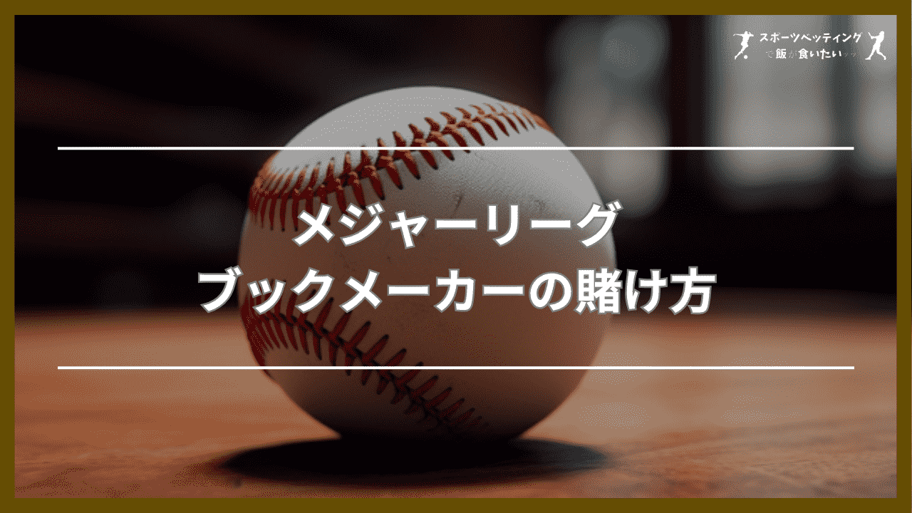 メジャーリーグ(MLB)ブックメーカーの賭け方6種類