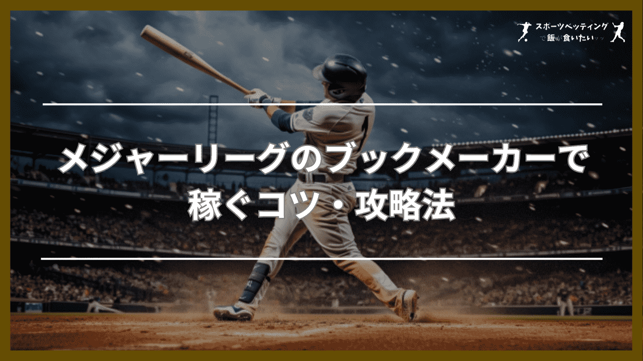 メジャーリーグ(MLB)のブックメーカーで稼ぐコツ・攻略法