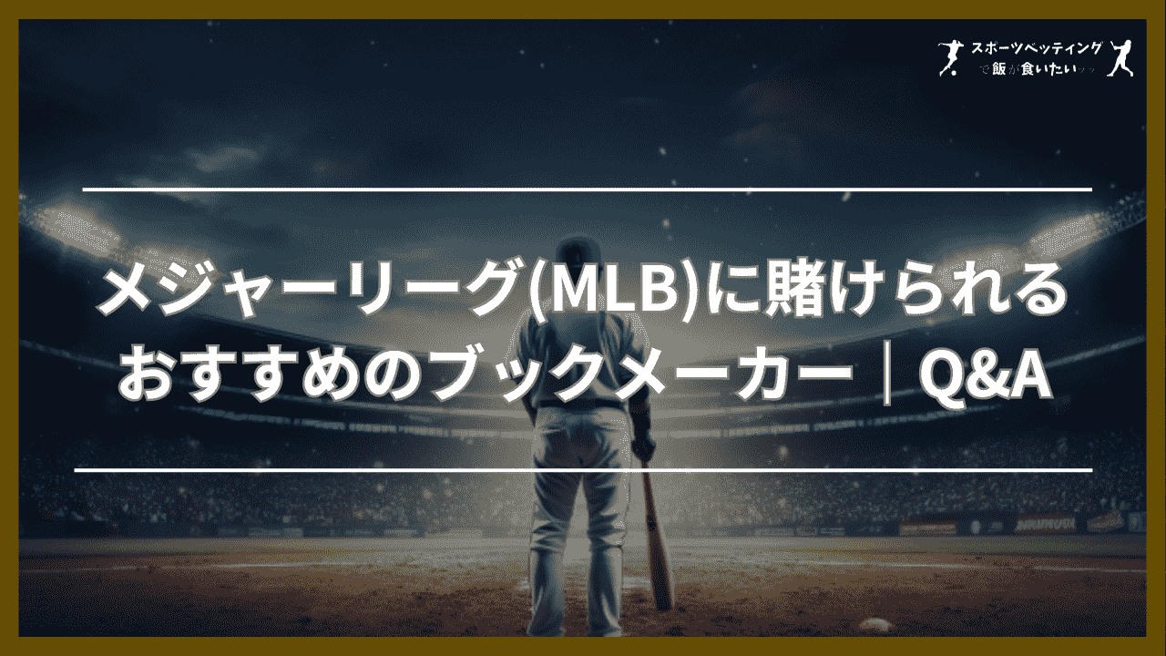 メジャーリーグ(MLB)に賭けられるおすすめのブックメーカー｜Q&A