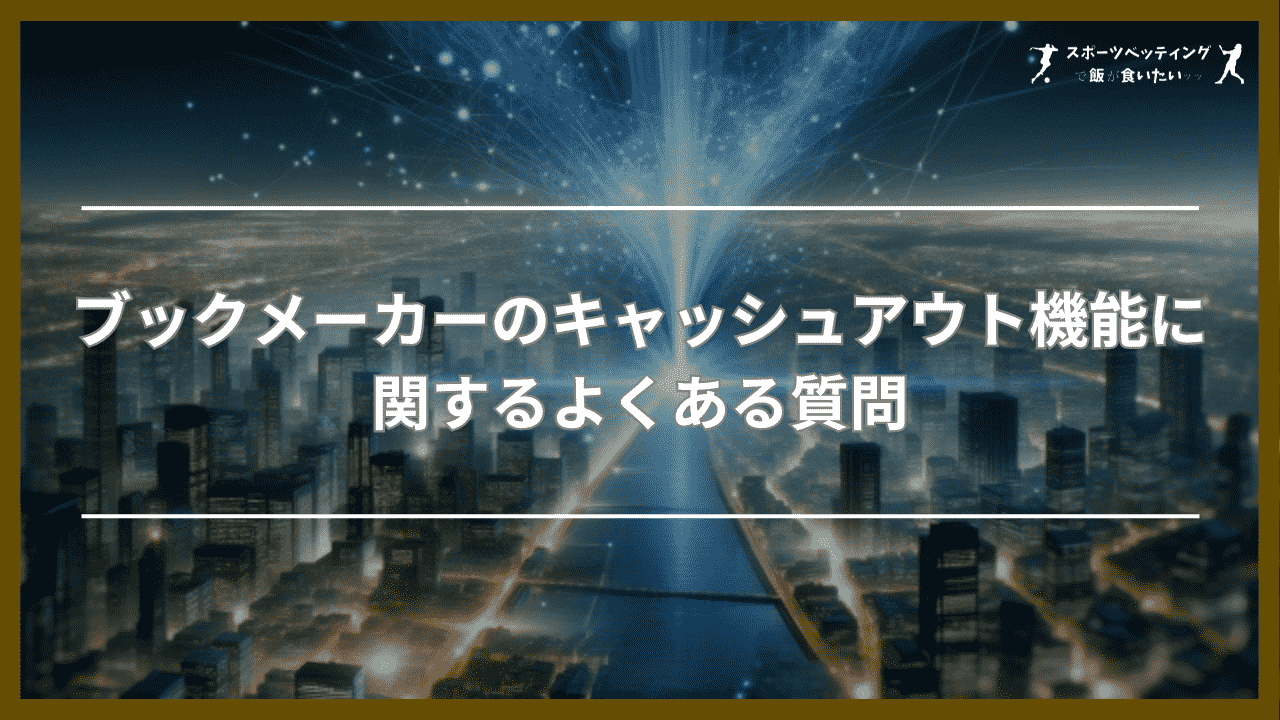 ブックメーカーのキャッシュアウト機能に関するよくある質問