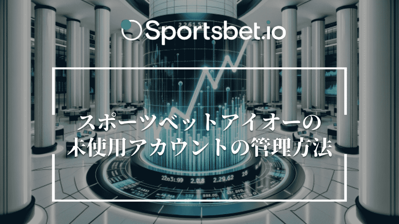 Sportsbet.io(スポーツベットアイオー)の未使用アカウントの管理方法