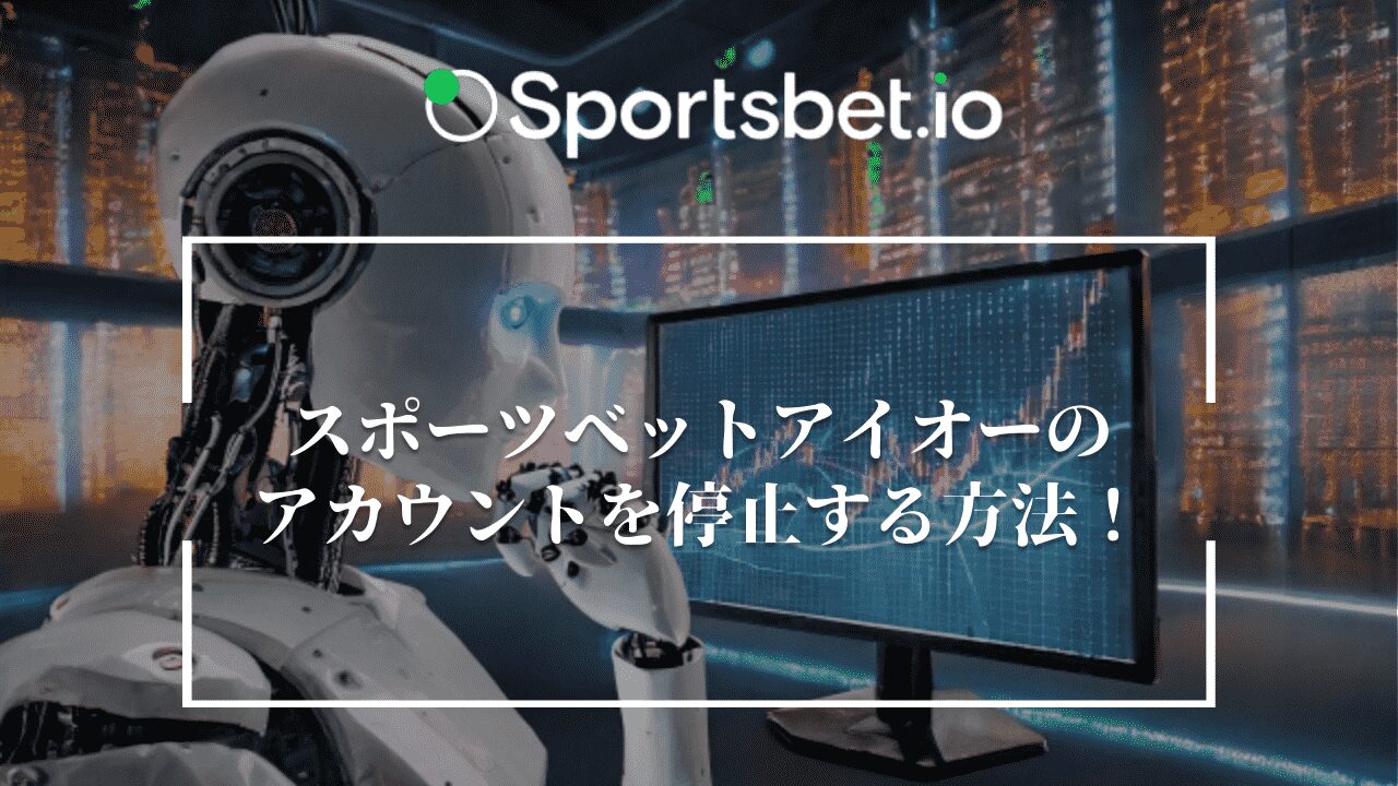 Sportsbet.io(スポーツベットアイオー)のアカウントを停止する方法