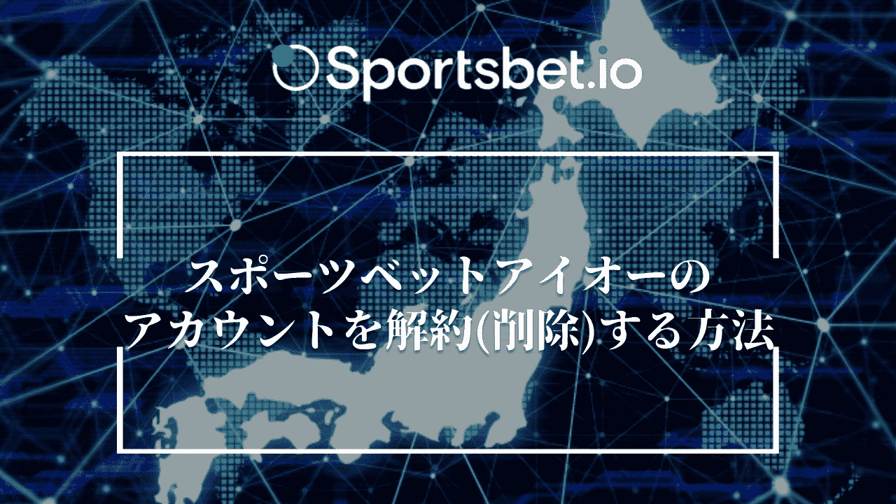 Sportsbet.io(スポーツベットアイオー)のアカウントを解約(削除)する方法