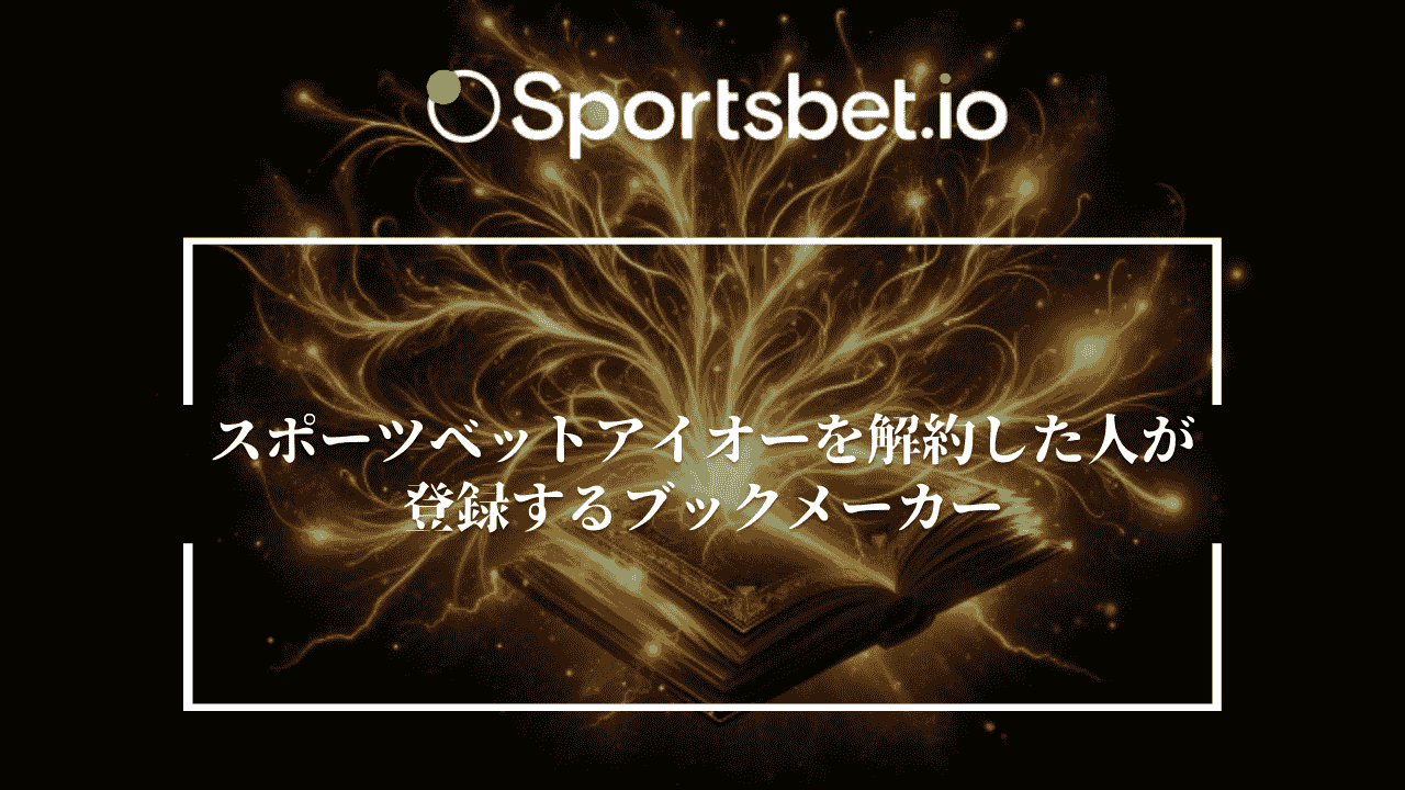 Sportsbet.io(スポーツベットアイオー)を解約した人が登録するブックメーカー