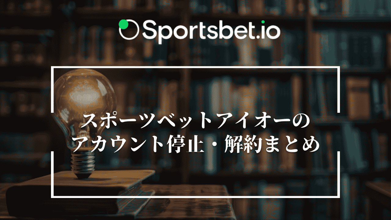 Sportsbet.io(スポーツベットアイオー)のアカウント停止・解約まとめ