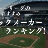 メジャーリーグ ブックメーカー おすすめ 賭け