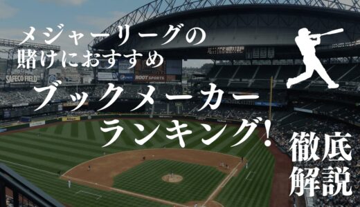 メジャーリーグ(MLB)の賭けにおすすめのブックメーカー！賭け方やオッズ、稼ぐコツも解説