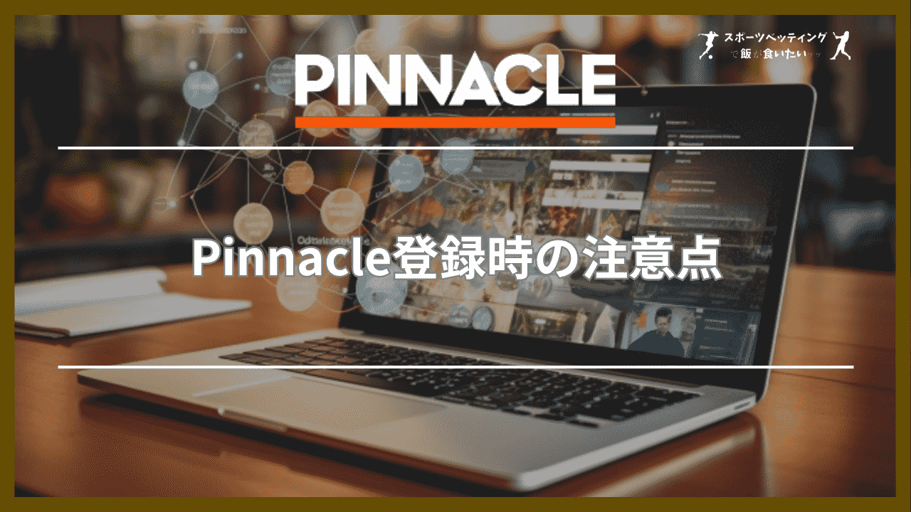 Pinnacle(ピナクル)登録時の注意点