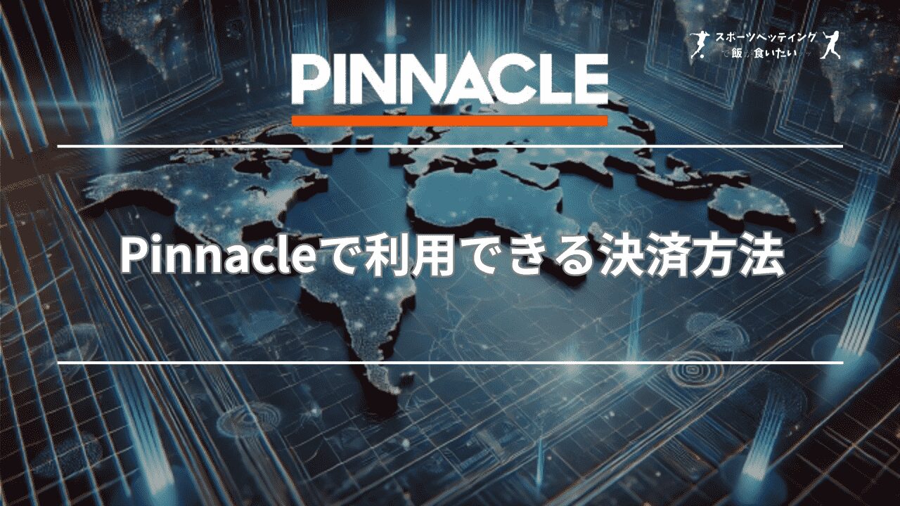 Pinnacle(ピナクル)で利用できる決済方法