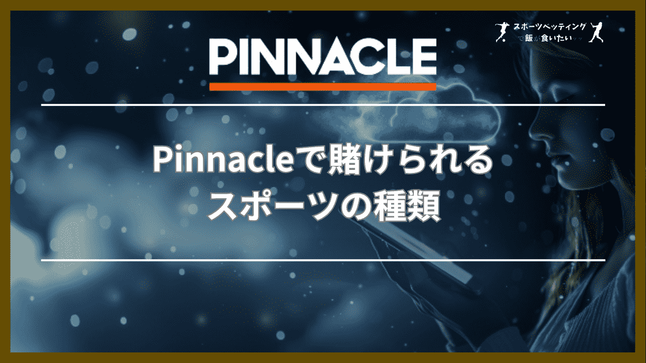 Pinnacle(ピナクル)で賭けられるスポーツの種類