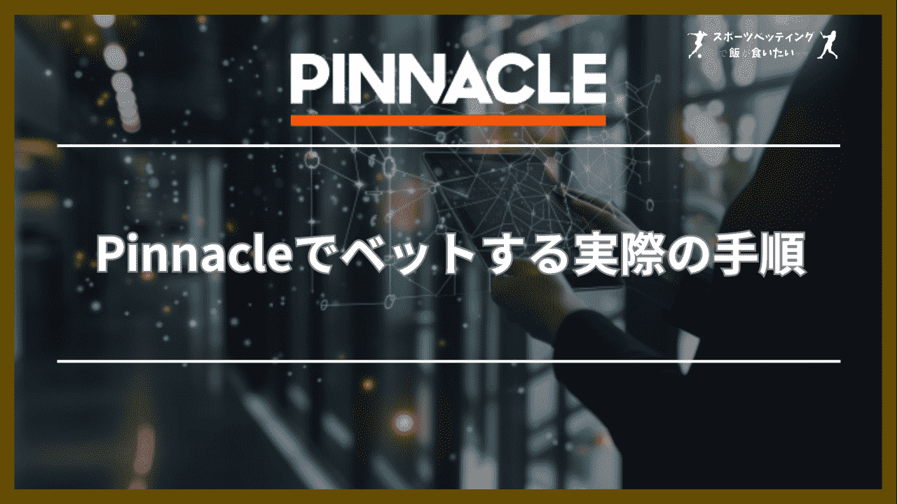 Pinnacle(ピナクル)でベットする実際の手順