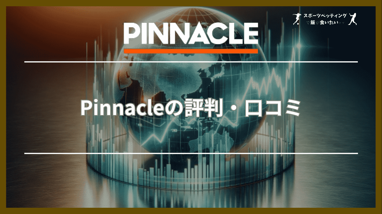 Pinnacle(ピナクル)の評判・口コミ