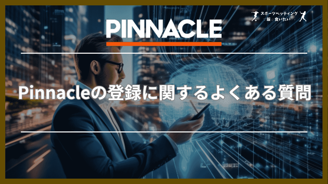 Pinnacle(ピナクル)登録に関するよくある質問