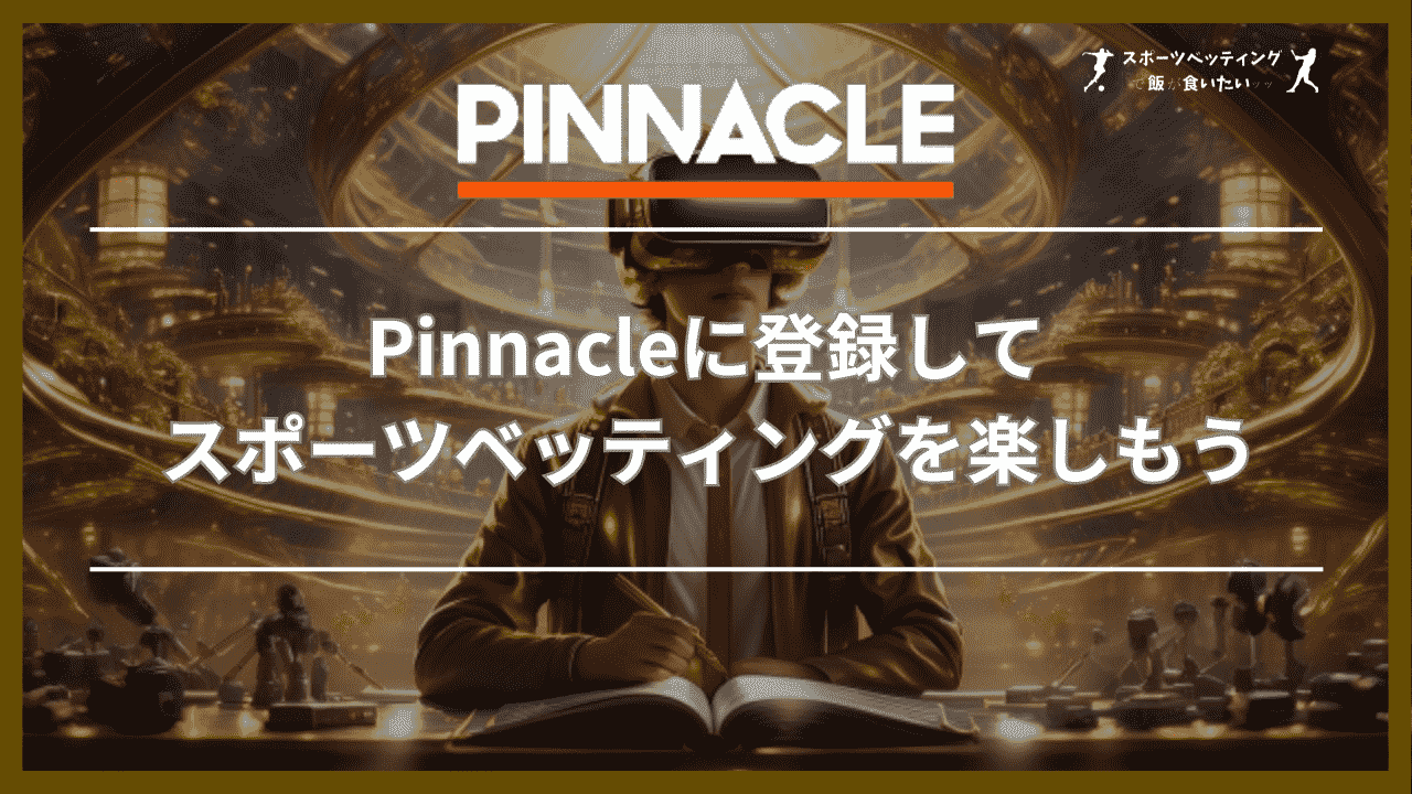 Pinnacle(ピナクル)に登録してスポーツベッティングを楽しもう