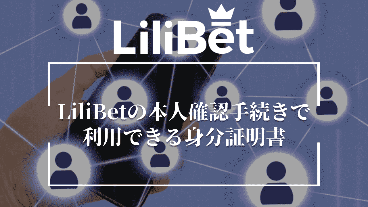 LiliBet(リリベット)の本人確認手続きで利用できる身分証明書