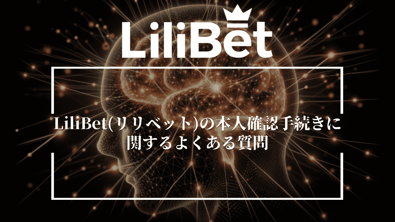 LiliBet(リリベット)の本人確認手続きに関するよくある質問