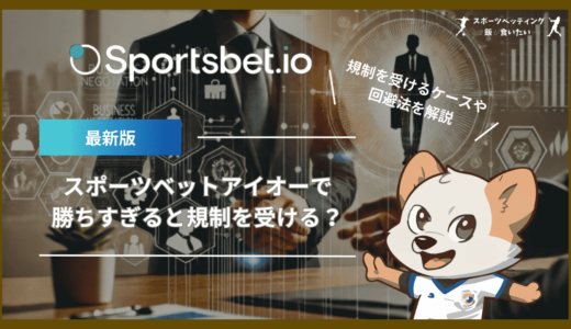 スポーツベットアイオー(Sportsbet.io)で勝ちすぎると規制を受ける？規制を受けるケースや回避法を解説