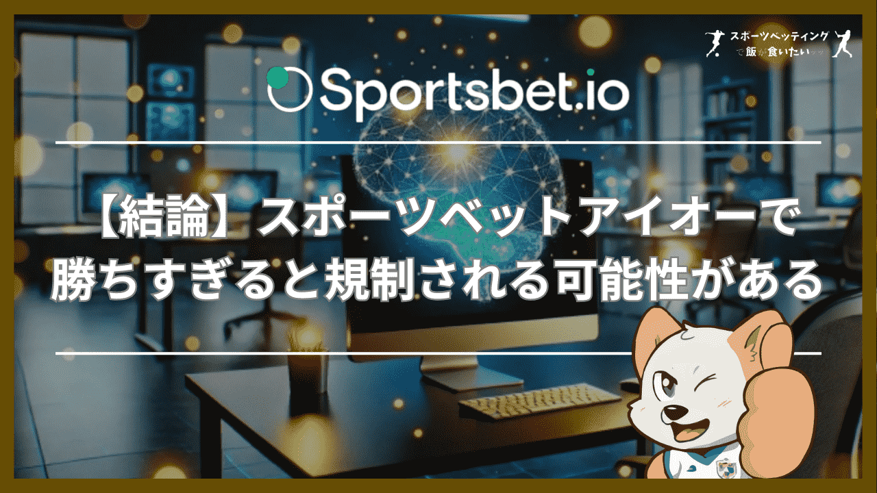 【結論】スポーツベットアイオーで勝ちすぎると規制される可能性がある