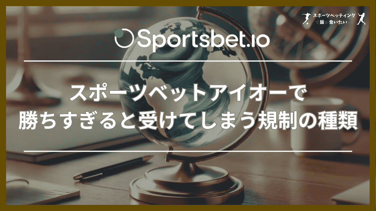 スポーツベットアイオーで勝ちすぎると受けてしまう規制の種類