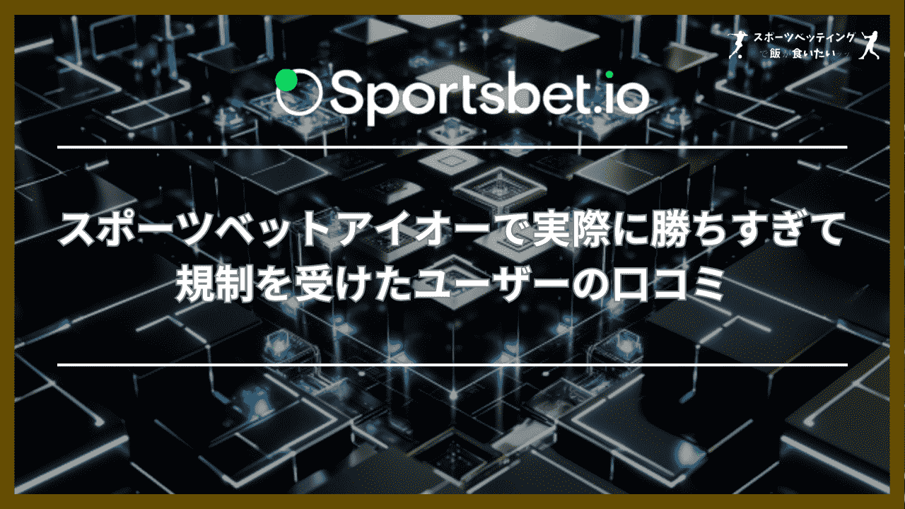 スポーツベットアイオーで実際に勝ちすぎて規制を受けたユーザーの口コミ