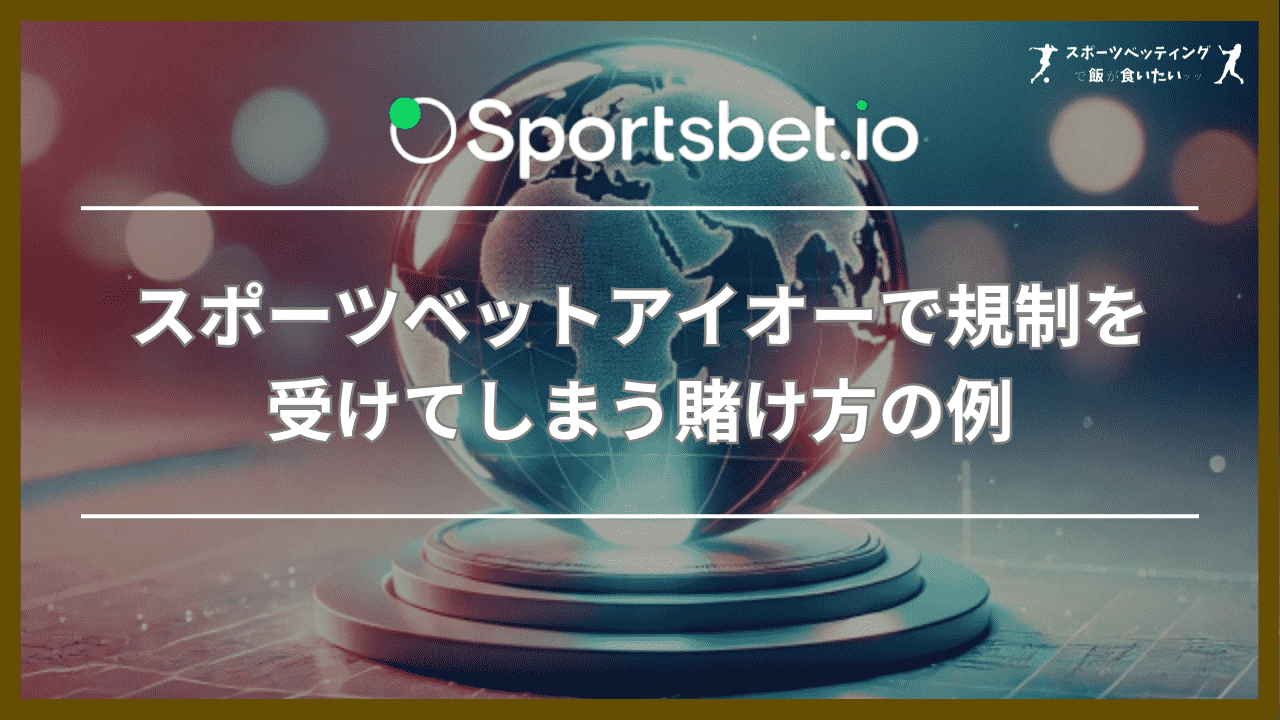 スポーツベットアイオーで規制を受けてしまう賭け方の例