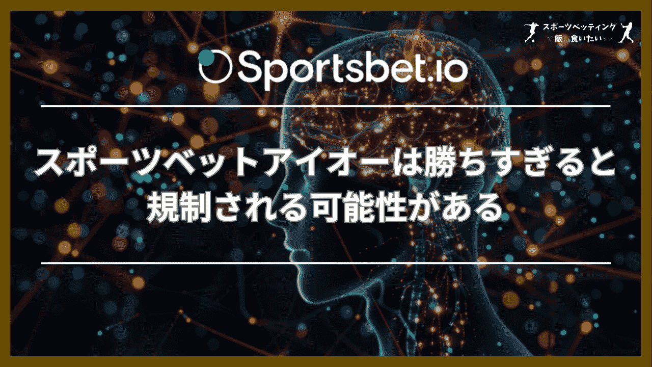 スポーツベットアイオーは勝ちすぎると規制される可能性がある