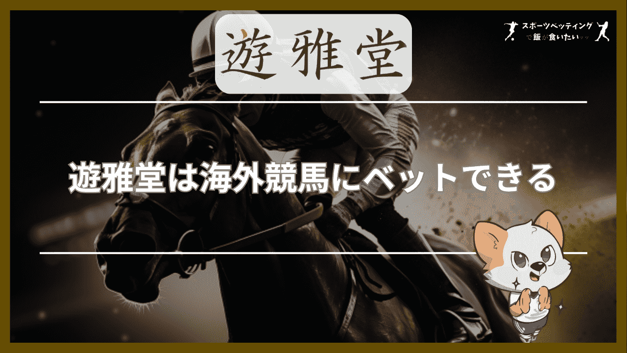 遊雅堂(ゆうがどう)は海外競馬にベットできる