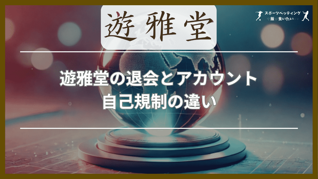 遊雅堂(ゆうがどう)の退会とアカウント自己規制の違い