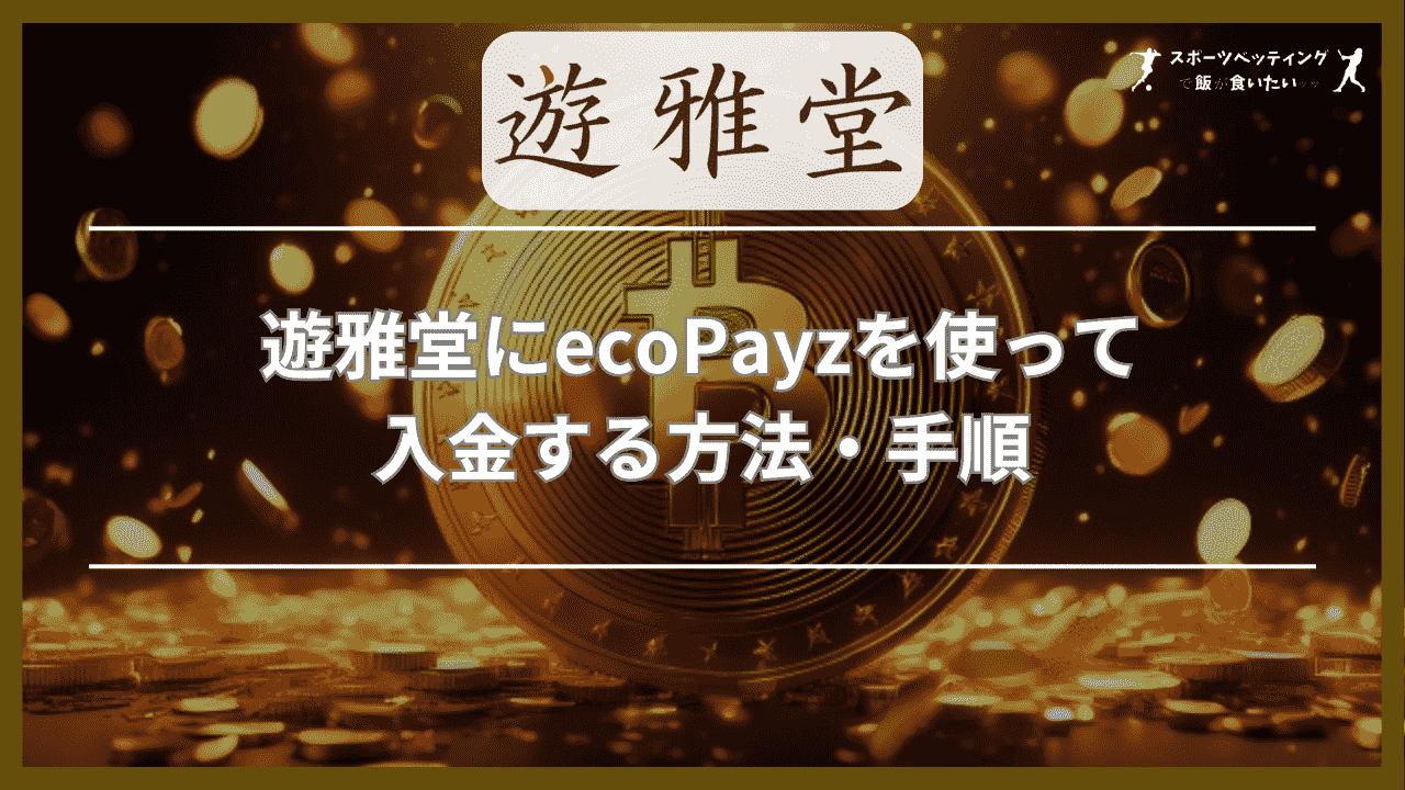 遊雅堂(ゆうがどう)にecoPayz(エコペイズ)を使って入金する方法・手順