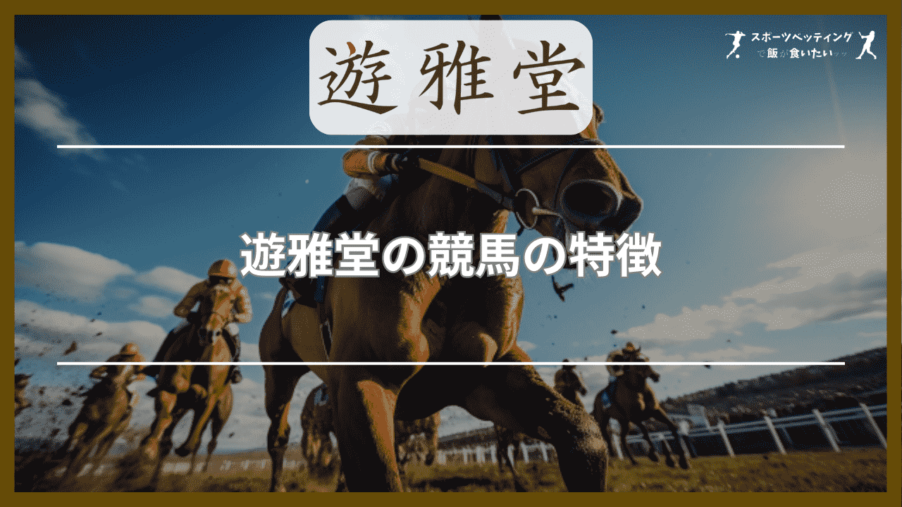 遊雅堂(ゆうがどう)の競馬の特徴