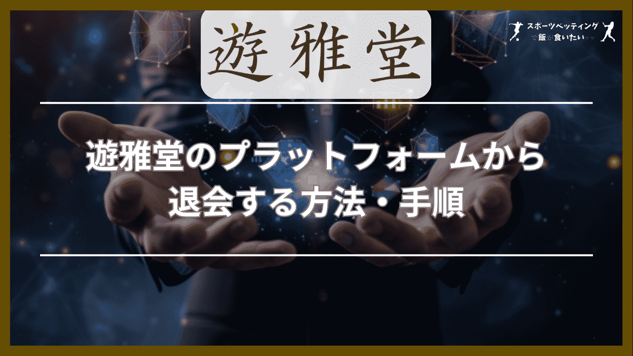 遊雅堂(ゆうがどう)のプラットフォームから退会する方法・手順