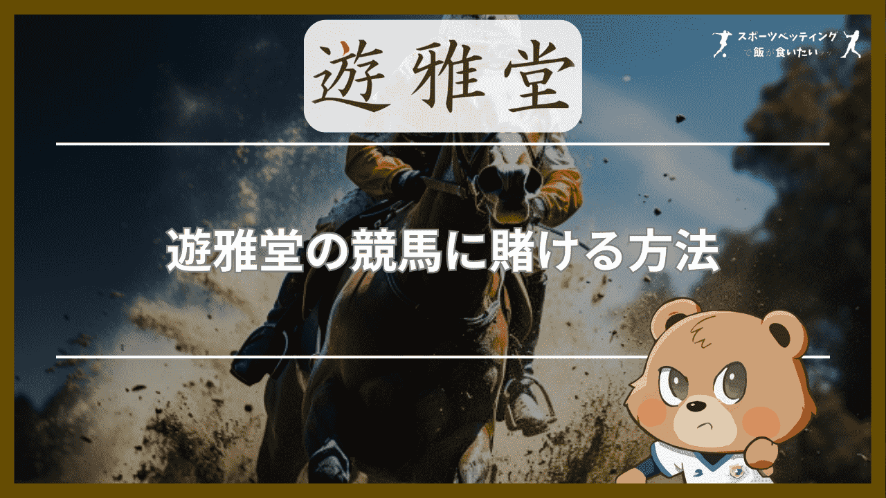 遊雅堂(ゆうがどう)の競馬に賭ける方法