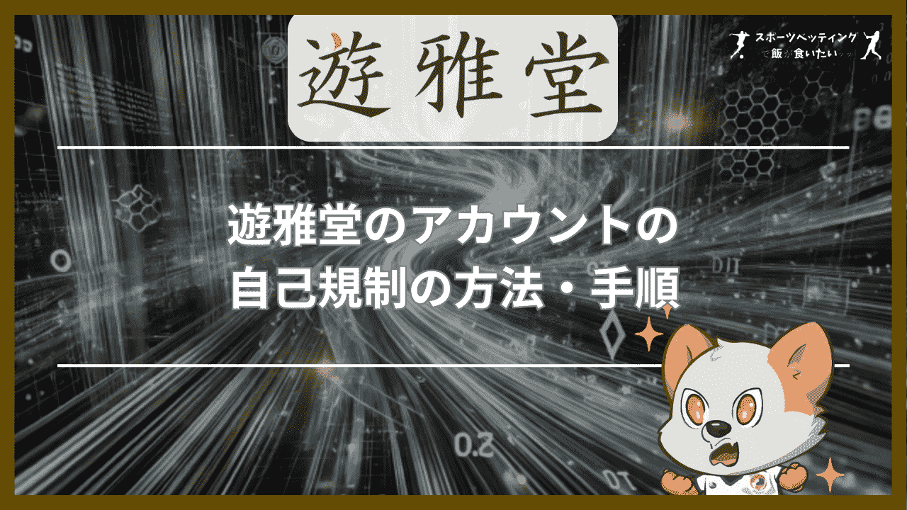 遊雅堂(ゆうがどう)のアカウントの自己規制の方法・手順