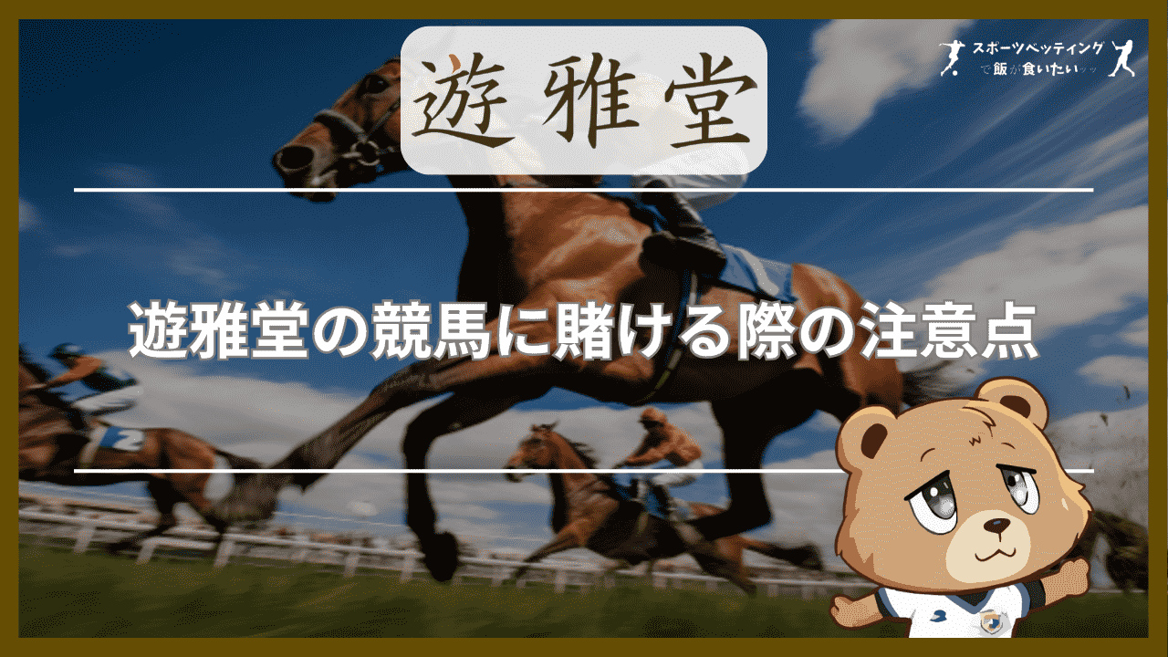 遊雅堂(ゆうがどう)の競馬に賭ける際の注意点