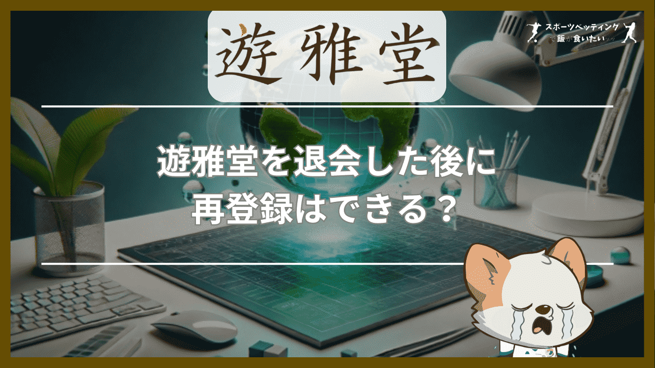 遊雅堂(ゆうがどう)を退会した後に再登録はできる？