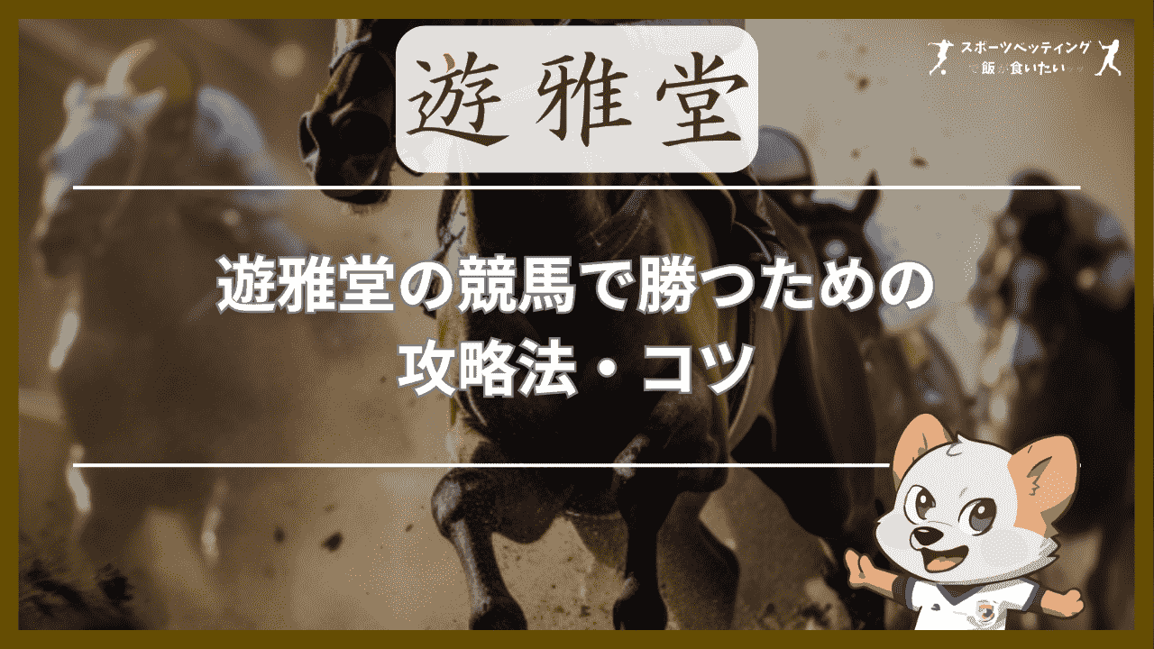 遊雅堂(ゆうがどう)の競馬で勝つための攻略法・コツ