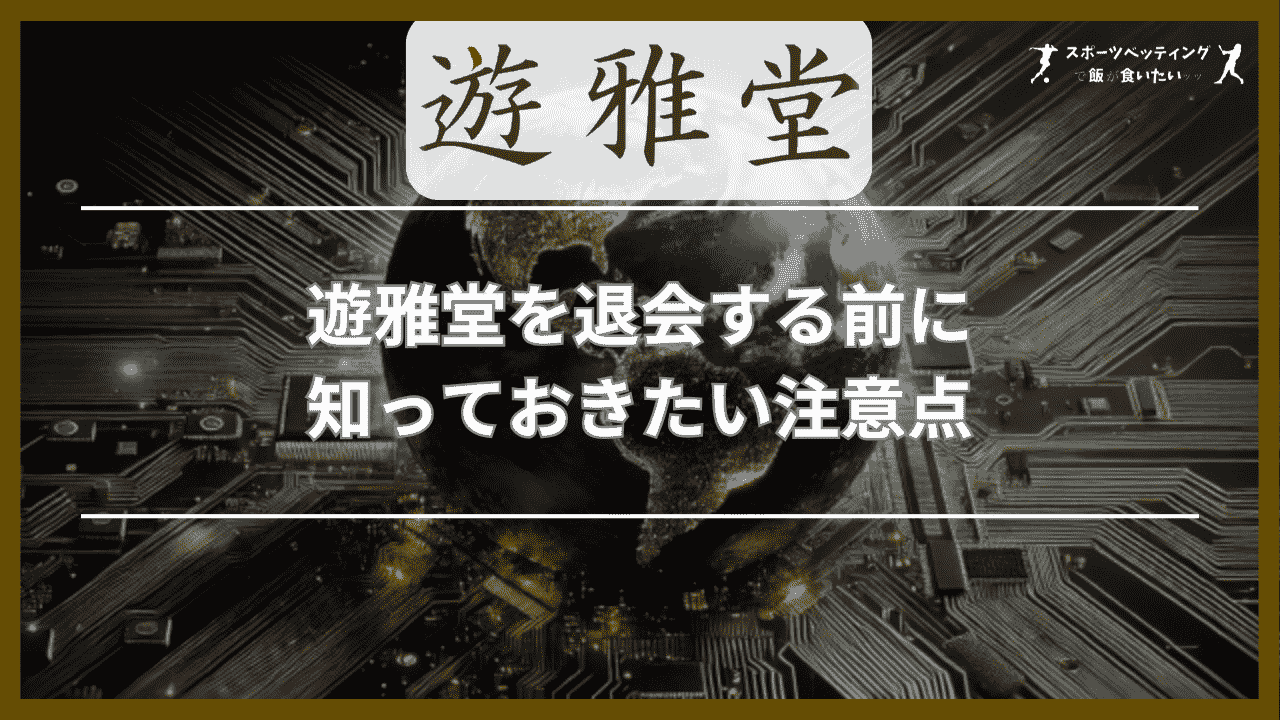 遊雅堂(ゆうがどう)を退会する前に知っておきたい注意点