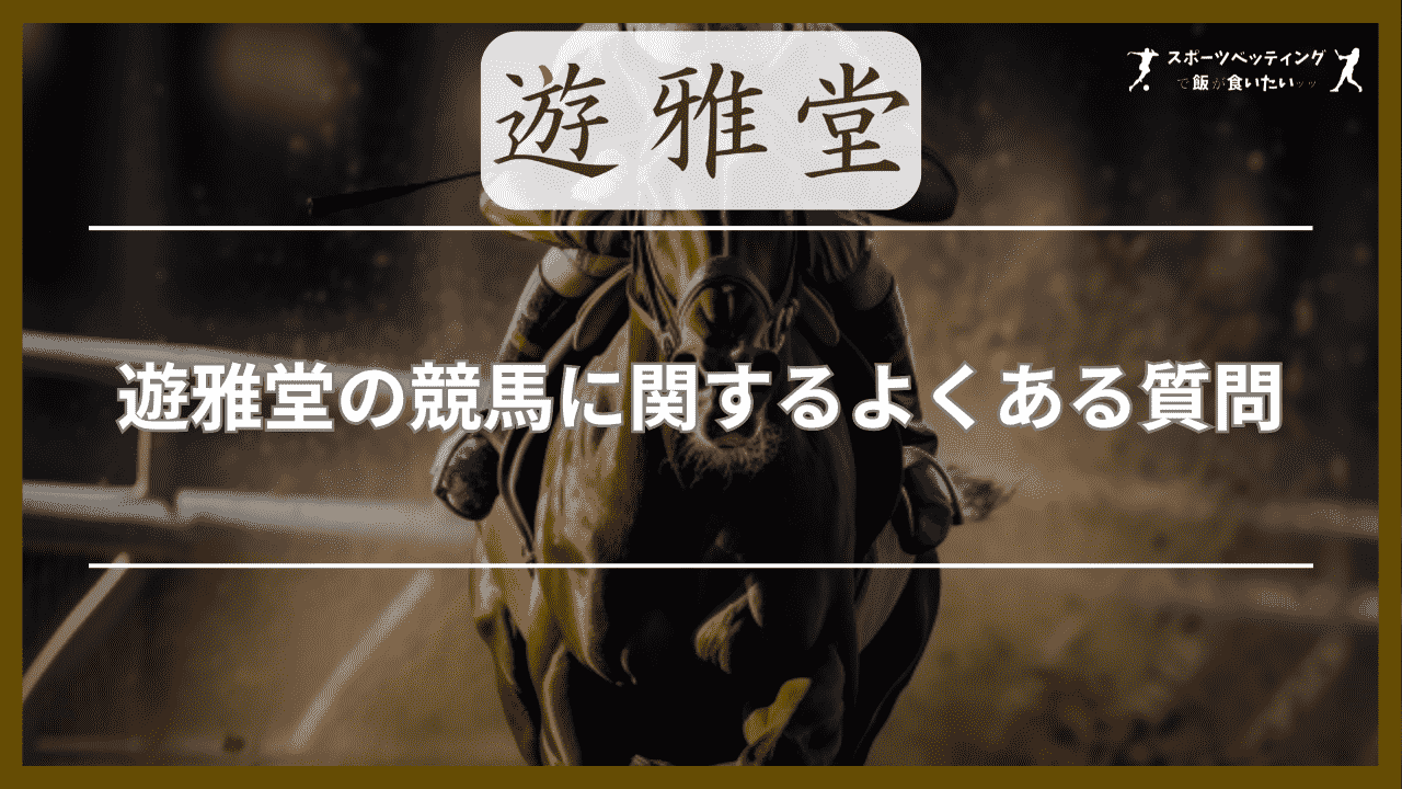 遊雅堂(ゆうがどう)の競馬に関するよくある質問