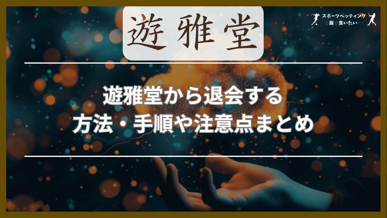 遊雅堂(ゆうがどう)から退会する方法・手順や注意点まとめ